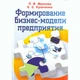 Формування бізнес-моделі підприємства. Підручник - зображення 1