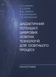 Дидактичний потенціал цифрових освітніх технологій для освітнього процесу: монографія - зображення 1