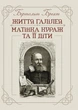Життя Галілея. Матінка Кураж та її діти. - зображення 1