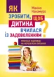 Як зробити, щоб дитина вчилася з задоволенням? Японські відповіді на нерозв'язні питання - изображение 1