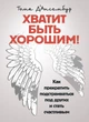 Хватит быть хорошим! Как перестать подстраиваться под других и стать счастливым. - изображение 1