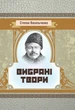 Вибрані твори. Степан Васильченко - зображення 1