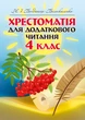 Хрестоматія для додаткового читання. 4 клас - изображение 1