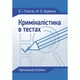 Криміналістика в тестах: навчальний посібник - изображение 1