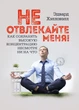 Не отвлекайте меня! Как сохранять высокую концентрацию несмотря ни на что - изображение 1
