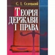 Теорія держави і права. Навчальний поcібник - изображение 1