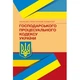 НПК Господарського процесуального кодексу України. Станом на 1 лютого 2022 р. - изображение 1