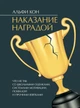 Наказание наградой. Что не так со школьными оценками, системами мотивации, похвалой и прочими взятками - изображение 1