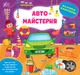 Наліпки-помічниці. Автомайстерня (9786175440926) - зображення 1