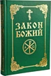 Закон Божий російською мовою для дорослих та дітей. Якісна енциклопедія християнського вчення - зображення 1