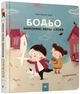 Бодьо вимовляє перші слова - Галевська-Кустра М. (9789669152763) - изображение 1