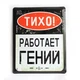 Табличка металева "Тихо! Работает гений!" для декору дому, декор стiн, декор кiмнати - зображення 1