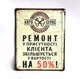 Металлическая табличка "Ремонт в присутствии клиента" для декора дома, декор стен, декор комнаты - изображение 1