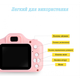 Детский цифровой фотоаппарат Kids Camera GM14 Видеокамера Розовый - изображение 3