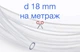 Шланг силиконовый 18 мм прозрачный Харьков (SHP-18) - изображение 1