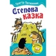 Степова казка. Тютюнник Григір (978-617-538-163-2) - зображення 1