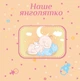 Альбом для новонароджених EVG Baby collage Blue UA 56 фото 10х15см. українською мовою - зображення 2