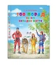 Книга "100 порад на всі випадки життя (укр.мова)" - зображення 1