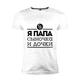 Мужская футболка Family Look. "Я Папа сыночка и дочки" Push IT L - изображение 2
