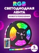 Світлодіодна лід стрічка з пультом Led Strip 5050, rgb стрічка (світодіодна стрічка) з доставкою по Україні - зображення 1