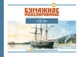 Журнал "Бумажное моделирование" №298. Полярное судно "FRAM" - изображение 1