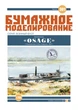 Журнал "Бумажное моделирование" №301. Броненосец «Osage» - изображение 1