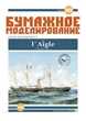 Журнал "Бумажное моделирование" №303. Яхта "L`Aigle" - изображение 1