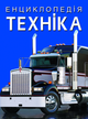 Енциклопедія. Техніка (9786175471081) - изображение 1