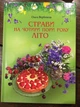 Страви на чотири пори року. Літо Ольга Вербенець (P-392-5204) - изображение 1