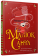 Малюк Санта - Стуцмен Джонатан (9786176798439) - изображение 1