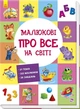 Малюкові про все на світі Ранок - изображение 1