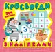 Вітамінки для розуму Кросворди. Зебра (+364 наліпки) - Шипарьова О.В. - Торсінг (103626) - изображение 1