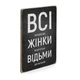 Дерев'яний постер Wood Posters "Всі українські жінки конотопські відьми" (A4 формат, фанера) (pvv0011) - зображення 2