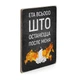 Дерев'яний постер Wood Posters "Всьо, што останєцца" (A1 формат, фанера) (pvv1015) - зображення 2