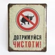 Металлическая табличка "Придерживайся чистоты" для декора дома, декор стен, декор комнаты - изображение 1