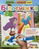 Розмальовка А4 Видавництво Рюкзачок м.Харків «Білосніжка» 7425 - изображение 1