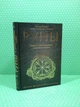 Руны. Теория и практика работы с древними силами. О.Корбут. Форс - изображение 1