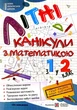 Сапун Г. Літні канікули з математикою. Іду з 1 в 2 клас. НУШ. - изображение 1
