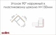 Уголок наружный 90° Scilm к пластиковому цоколю H=150 под алюминий - изображение 2