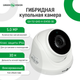 Гибридная купольная камера GreenVision GV-112-GHD-H-DIK50-30 - изображение 2