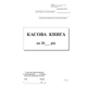 Кассовая книга с/к А5 вертикальная 100 листов (bt.000001434) - изображение 1