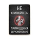 Дерев'яний постер Wood Posters "Приміщення дерусифіковане" (A4 формат, фанера) (pvv0029) - зображення 1
