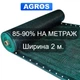 Сетка для затенения 85-90% Ширина 2 м "AGROS" - изображение 1