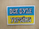 Шеврон нашивка 9*6 см. флаг Украины и надпись "Все буде Україна" на липучке. Собственное производство. - изображение 1