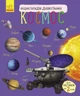 Детская энциклопедия про космос 614009 для дошкольников - изображение 1