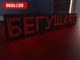 Светодиодная Бегущая строка 960х160мм (красный цвет) Ташута (12-70023) - изображение 6