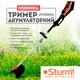 Триммер аккумуляторный Sturm GT3530CL - изображение 2