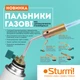 Горелка газовая регулятор огня Sturm 5015-KL-14 PRO латунь - изображение 2