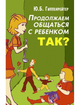Ю. Гиппенрейтер - Продолжаем общаться с ребенком. Так? - изображение 1