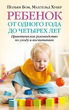 Бом, Хубер - Ребенок от одного года до четырех лет. Практическое пособие по уходу и воспитанию - изображение 1